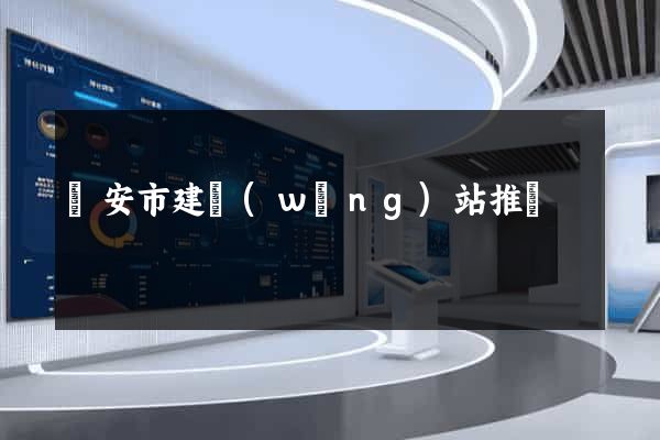 臨安市建網(wǎng)站推廣