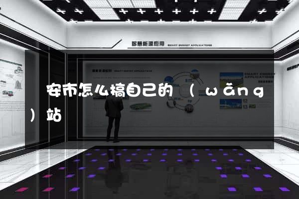 臨安市怎么搞自己的網(wǎng)站