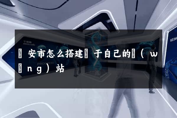 臨安市怎么搭建屬于自己的網(wǎng)站