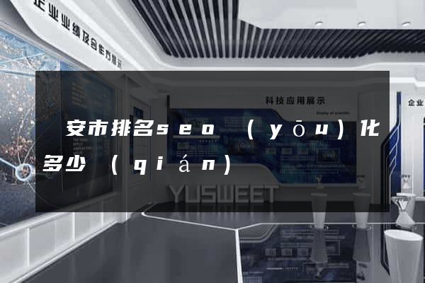 臨安市排名seo優(yōu)化多少錢(qián)