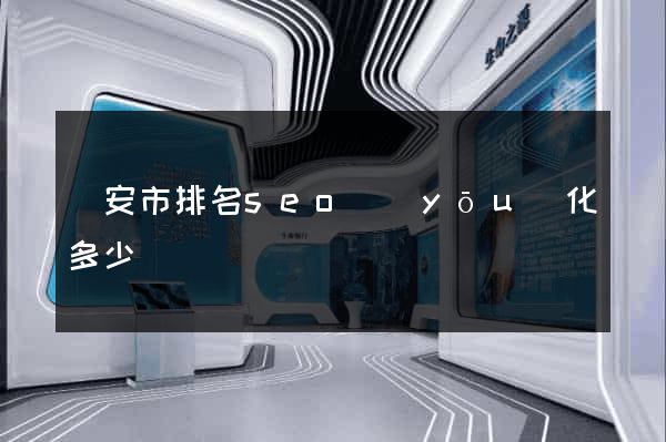 臨安市排名seo優(yōu)化多少錢