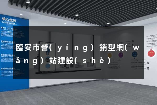 臨安市營(yíng)銷型網(wǎng)站建設(shè)