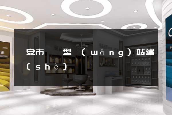 臨安市營銷型網(wǎng)站建設(shè)
