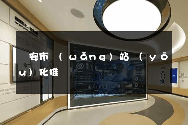 臨安市網(wǎng)站優(yōu)化推廣