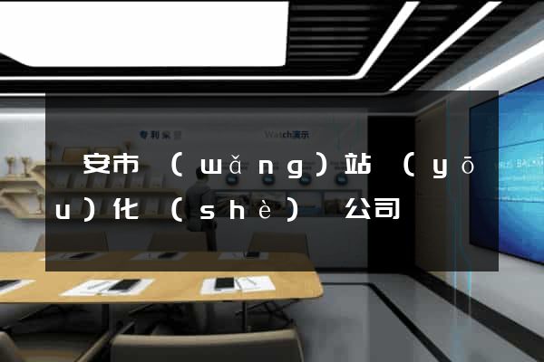 臨安市網(wǎng)站優(yōu)化設(shè)計公司