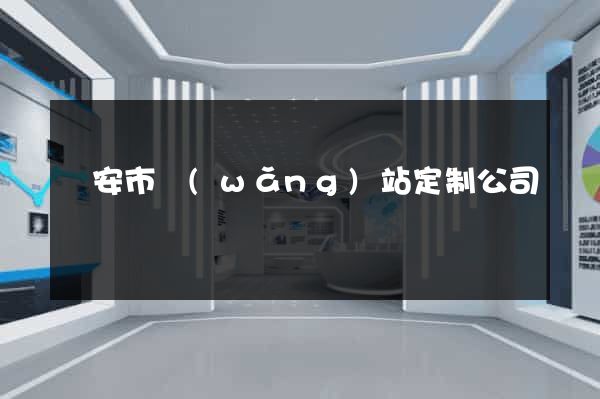 臨安市網(wǎng)站定制公司
