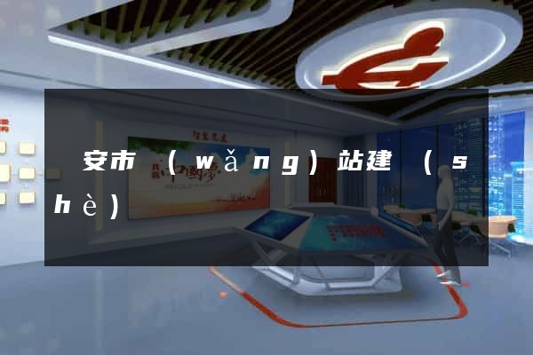 臨安市網(wǎng)站建設(shè)