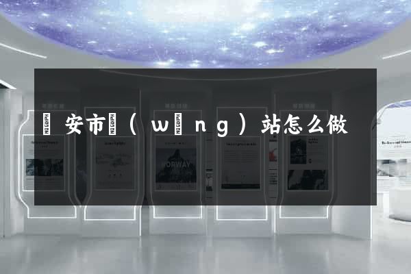 臨安市網(wǎng)站怎么做