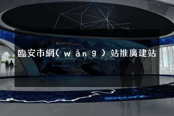 臨安市網(wǎng)站推廣建站