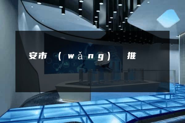 臨安市網(wǎng)絡推廣
