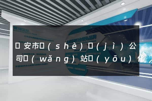 臨安市設(shè)計(jì)公司網(wǎng)站優(yōu)化