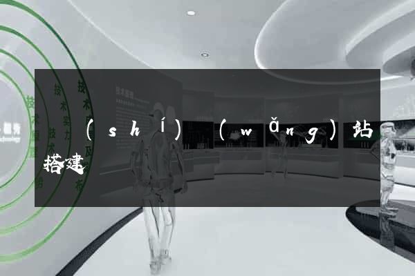 臨時(shí)網(wǎng)站搭建