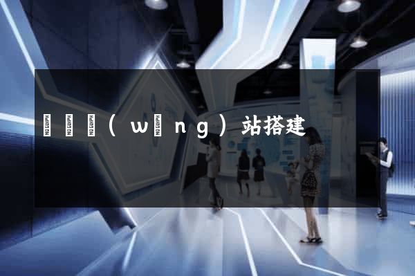 臨時網(wǎng)站搭建