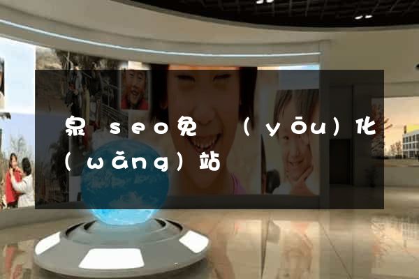 臨泉縣seo免費優(yōu)化網(wǎng)站