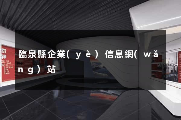 臨泉縣企業(yè)信息網(wǎng)站