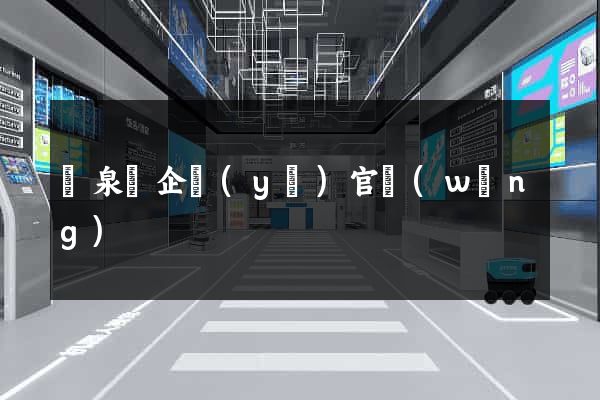 臨泉縣企業(yè)官網(wǎng)
