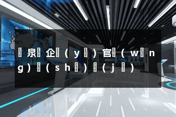 臨泉縣企業(yè)官網(wǎng)設(shè)計(jì)