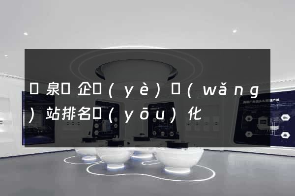 臨泉縣企業(yè)網(wǎng)站排名優(yōu)化