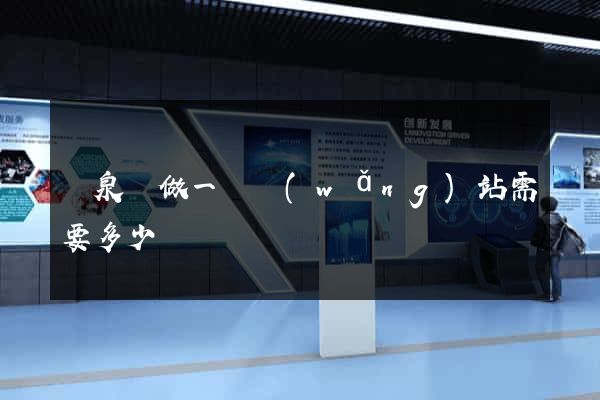 臨泉縣做一個網(wǎng)站需要多少錢