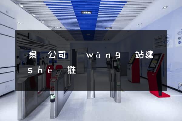 臨泉縣公司網(wǎng)站建設(shè)推廣