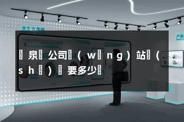 臨泉縣公司網(wǎng)站設(shè)計要多少錢