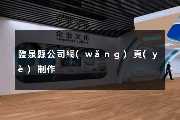 臨泉縣公司網(wǎng)頁(yè)制作