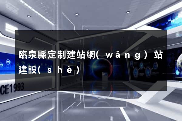 臨泉縣定制建站網(wǎng)站建設(shè)