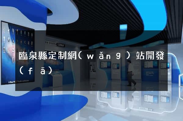 臨泉縣定制網(wǎng)站開發(fā)