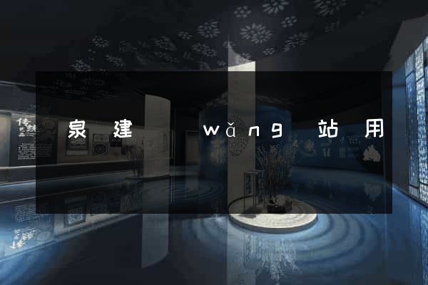 臨泉縣建個網(wǎng)站費用