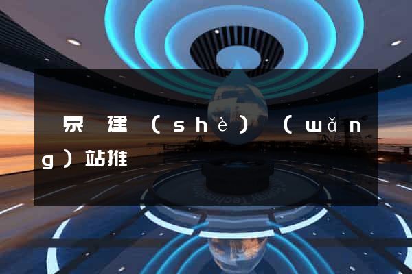 臨泉縣建設(shè)網(wǎng)站推廣