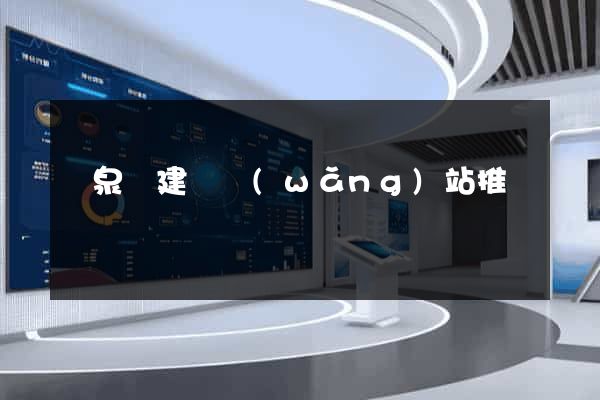 臨泉縣建設網(wǎng)站推廣