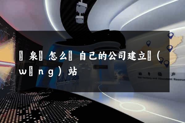 臨泉縣怎么給自己的公司建立網(wǎng)站