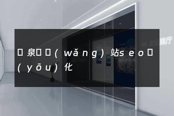 臨泉縣網(wǎng)站seo優(yōu)化