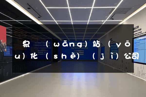 臨泉縣網(wǎng)站優(yōu)化設(shè)計(jì)公司