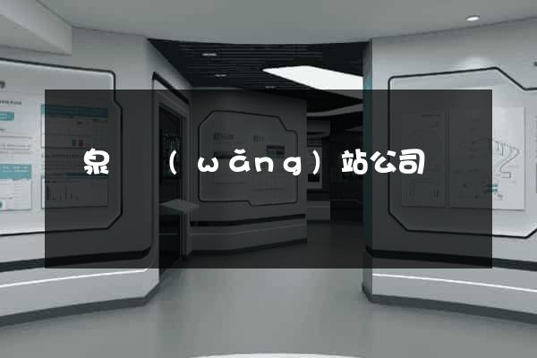 臨泉縣網(wǎng)站公司