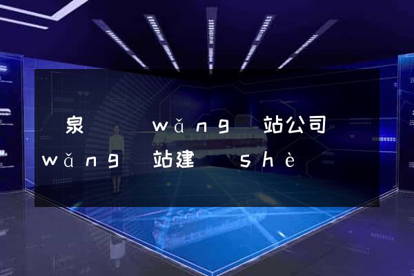 臨泉縣網(wǎng)站公司網(wǎng)站建設(shè)