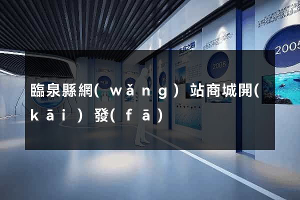 臨泉縣網(wǎng)站商城開(kāi)發(fā)