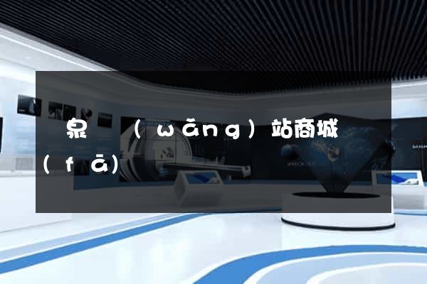 臨泉縣網(wǎng)站商城開發(fā)