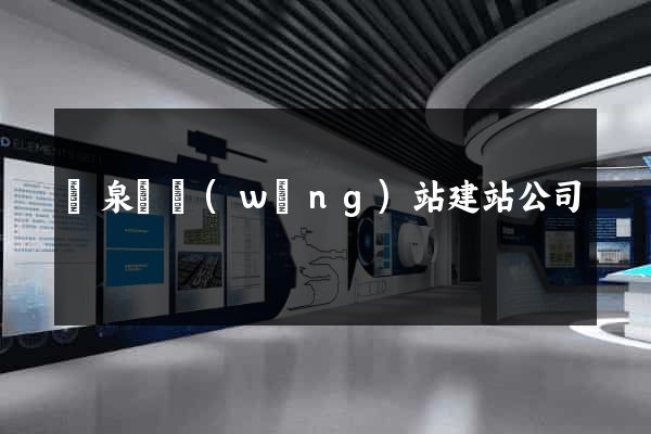 臨泉縣網(wǎng)站建站公司
