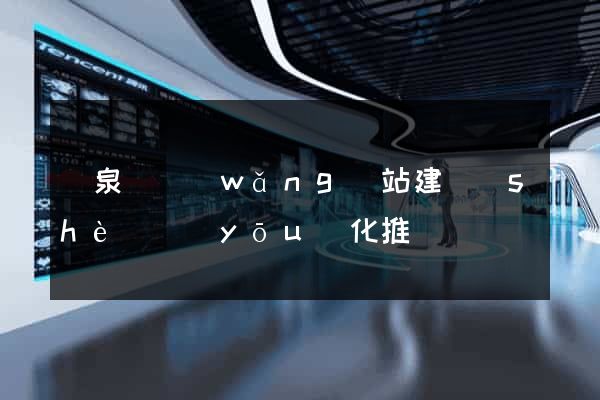 臨泉縣網(wǎng)站建設(shè)優(yōu)化推廣