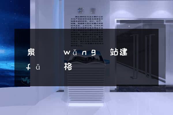 臨泉縣網(wǎng)站建設開發(fā)價格