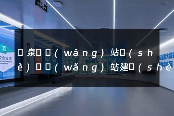 臨泉縣網(wǎng)站設(shè)計網(wǎng)站建設(shè)