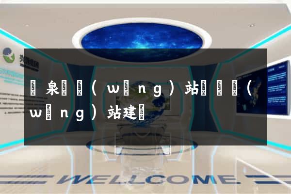 臨泉縣網(wǎng)站設計網(wǎng)站建設
