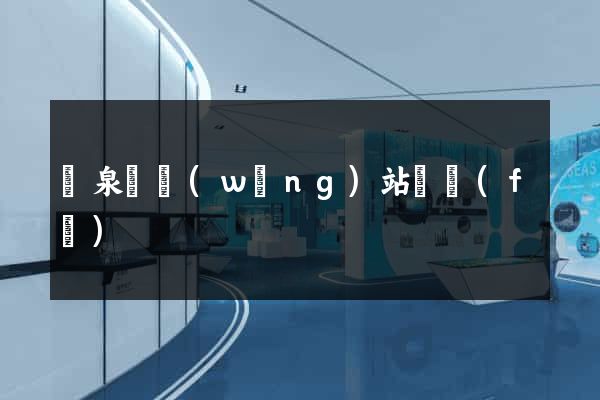 臨泉縣網(wǎng)站開發(fā)