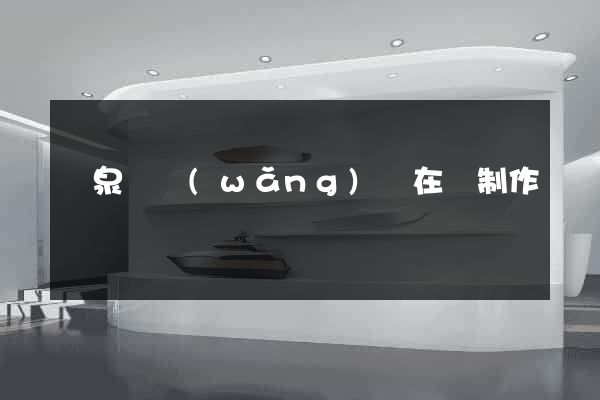 臨泉縣網(wǎng)頁在線制作