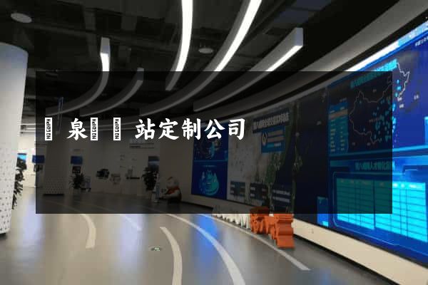 臨泉縣網站定制公司