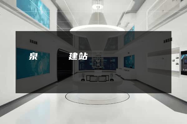 臨泉縣網絡建站