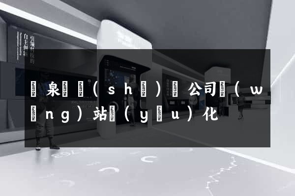 臨泉縣設(shè)計公司網(wǎng)站優(yōu)化