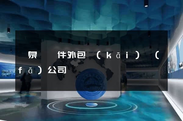 臨泉縣軟件外包開(kāi)發(fā)公司