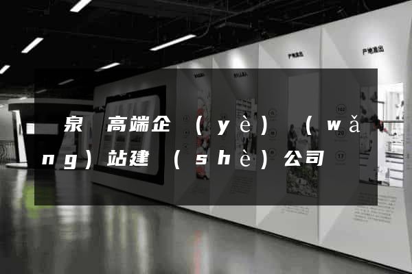 臨泉縣高端企業(yè)網(wǎng)站建設(shè)公司